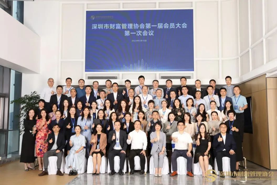 重磅消息！深圳市财富管理协会第一届会员大会第一次会议成功召开