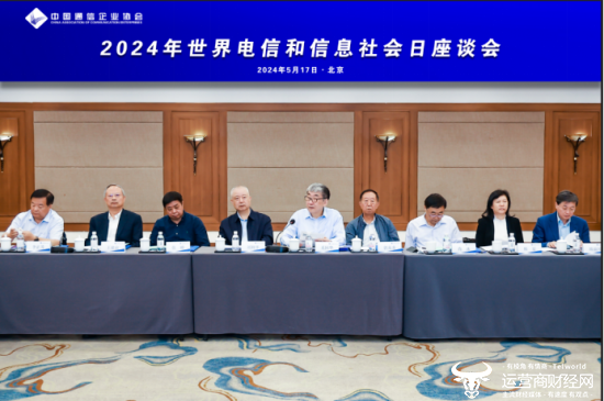 2024年世界电信和信息社会日座谈会在京召开