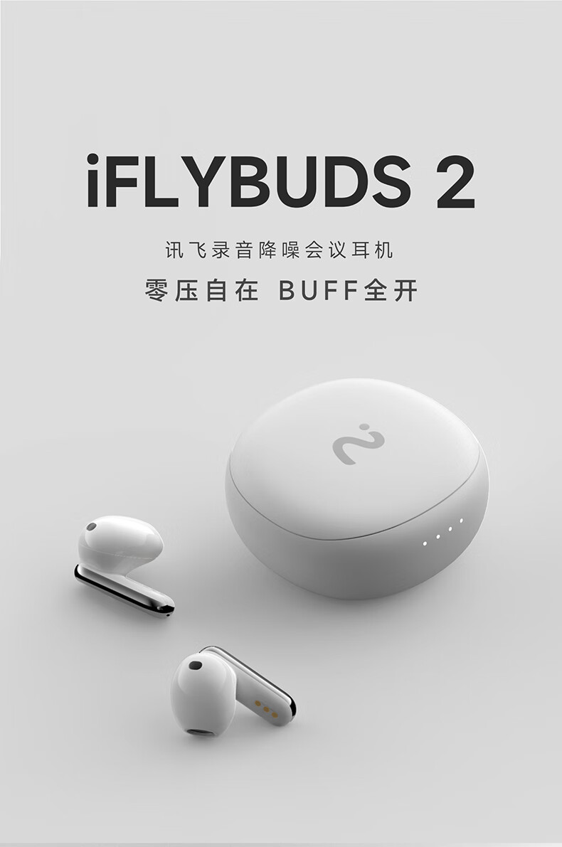 科大讯飞 iFLYBUDS 2 会议耳机上架：支持录音转写 / 同传，首发 899 元