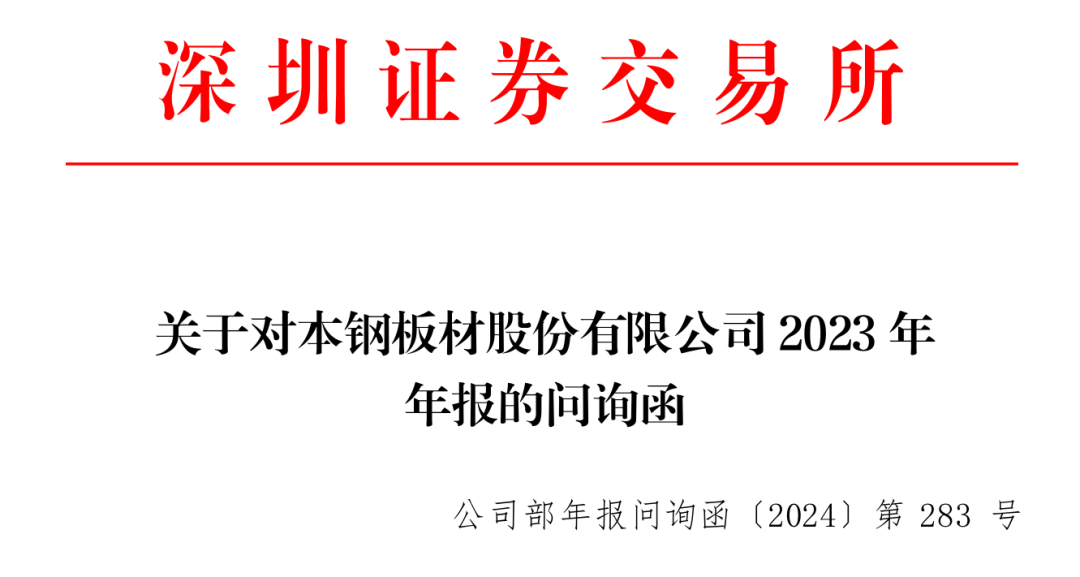 亏损加剧，现金流却数倍增长？交易所追问本钢板材！