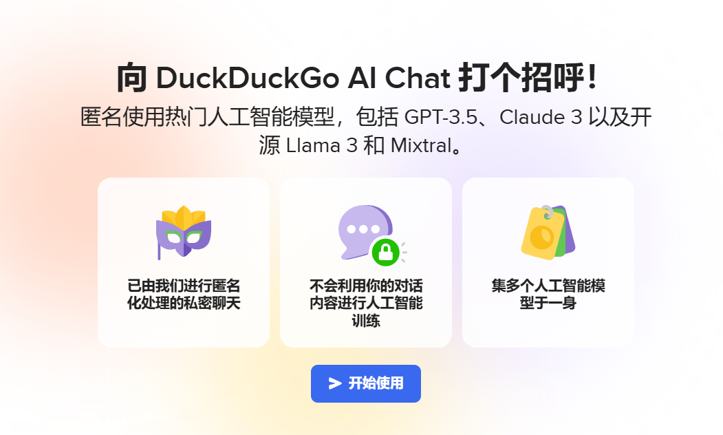 免费匿名使用 GPT 等热门大模型，DuckDuckGo AI Chat 聊天机器人发布