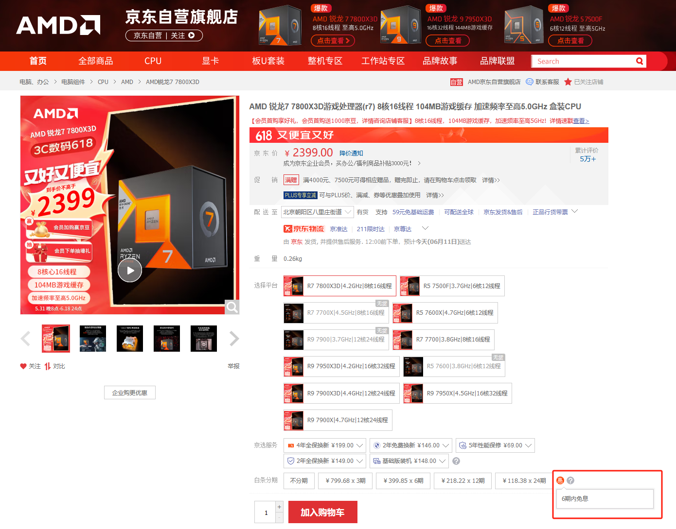 破价机制享不停！AMD 锐龙7 7800X3D京东爆款等你选购