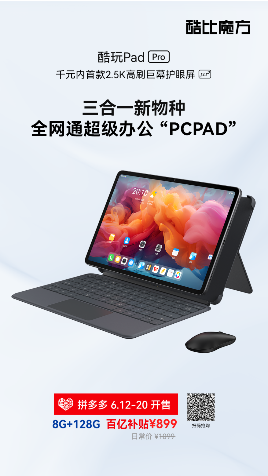 千元内首款2.5K高刷护眼巨屏，酷玩Pad Pro新品首发899元