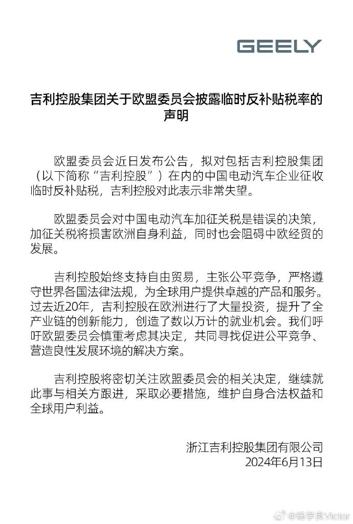 欧盟拟对中国电动汽车加征最高 38.1% 关税，吉利回应：非常失望，加征关税将损害欧洲自身利益