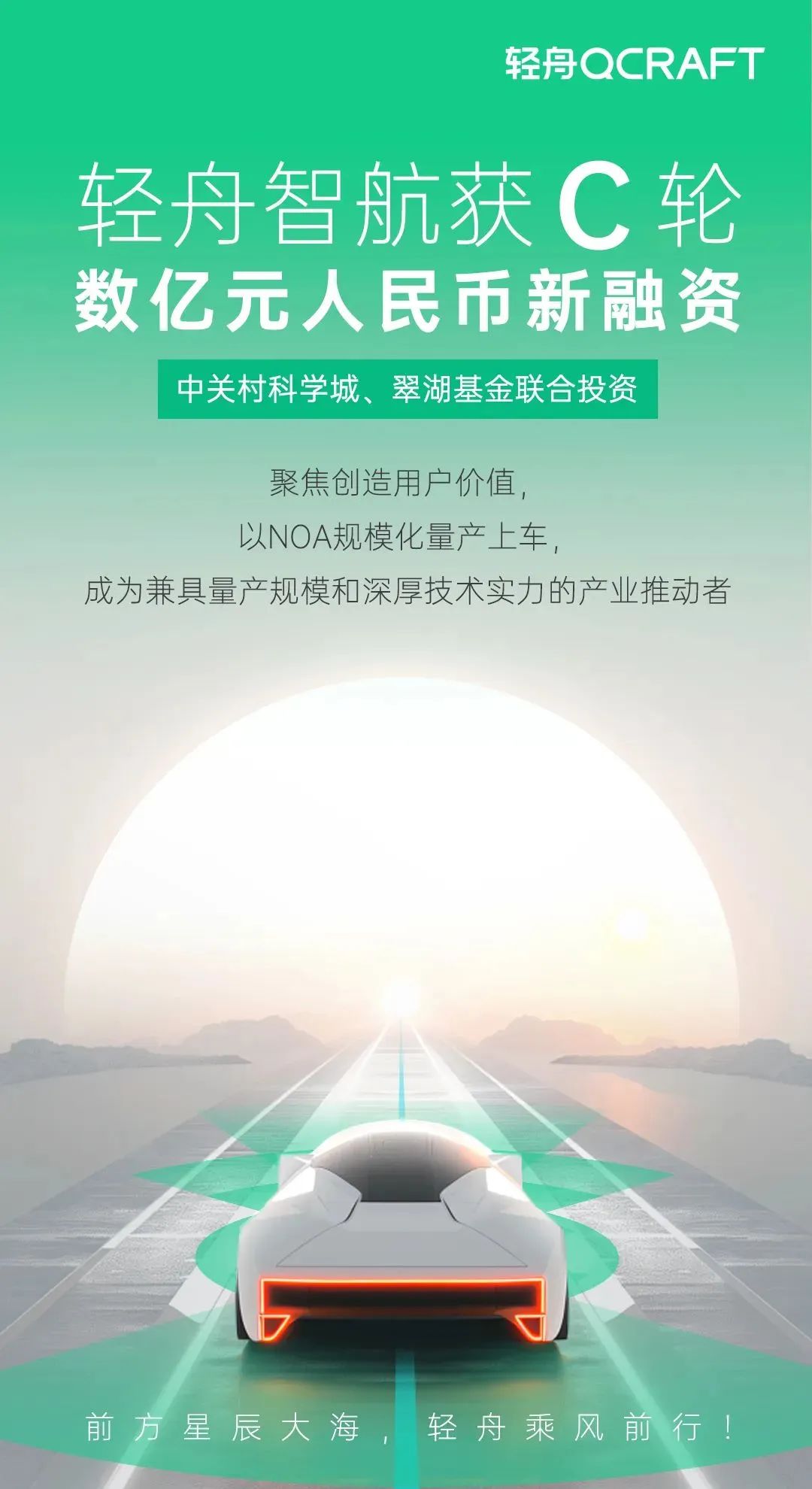 轻舟智航完成数亿元C轮融资，加速中高阶智驾解决方案大规模量产交付 | 元璟family