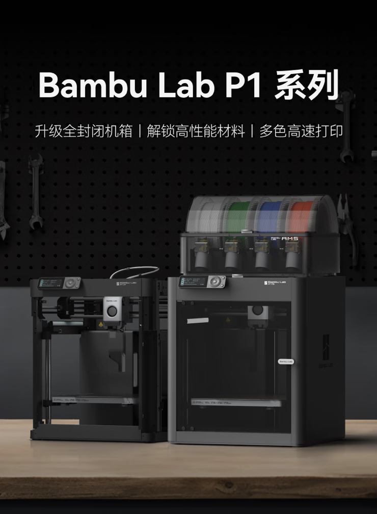 低至 4565 元，Bambu Lab 拓竹 P1S Combo 3D 打印机京东大促