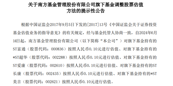 低至0.1元，基金公司对ST个股批量调估值