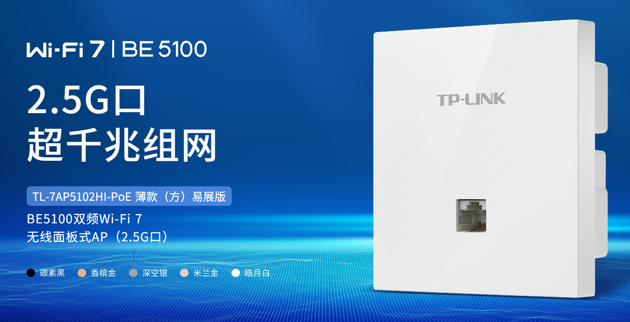 TP-LINK 薄款 BE5100 Wi-Fi 7 AP 面板开售：9mm 出墙厚度、2.5G 网口，449 元