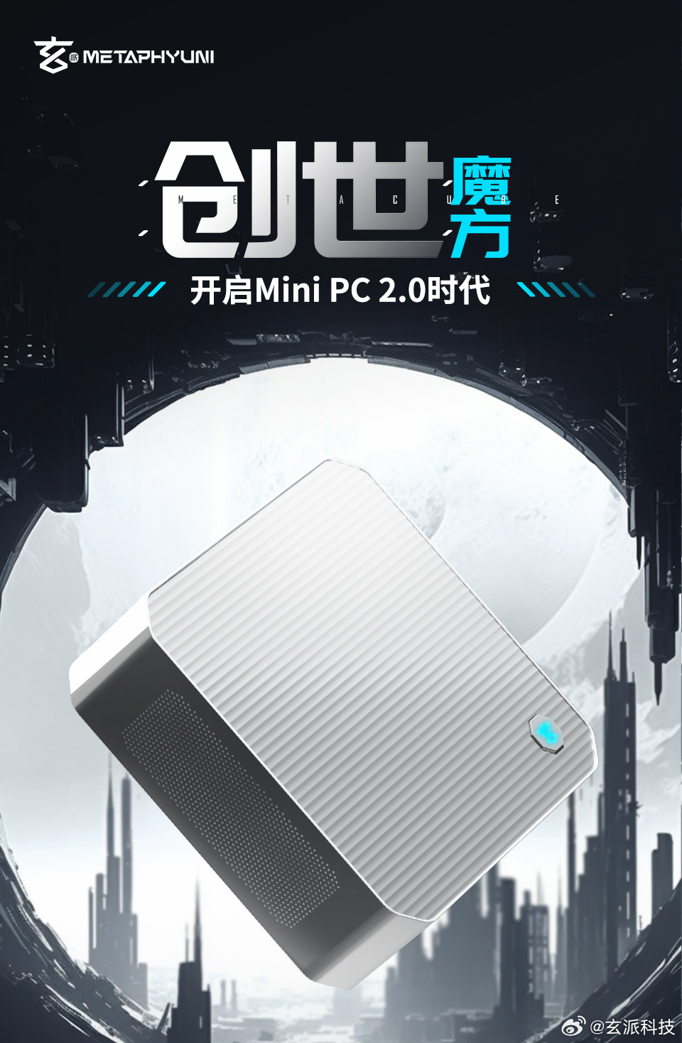 80W 性能释放、2699 元起，玄派首款迷你主机创世魔方 7 月 1 日开售