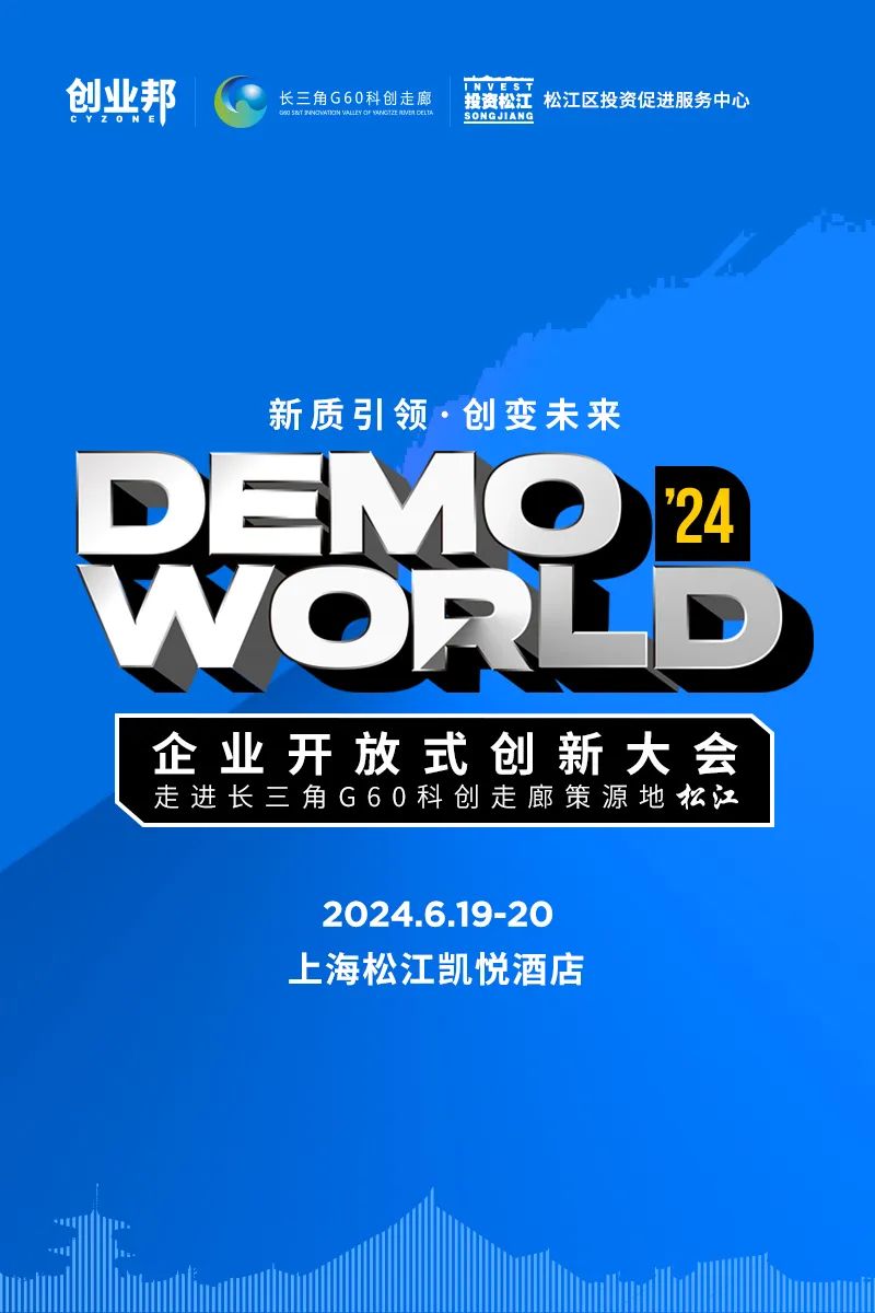 2024DEMO WORLD开幕倒计时，最新议程嘉宾抢先看