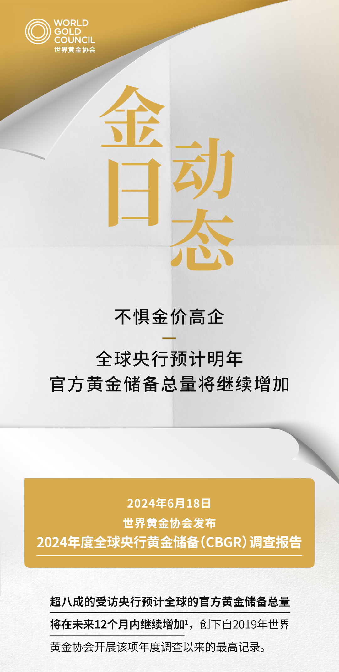 金日动态 | 不惧金价高企，全球央行预计明年官方黄金储备总量将继续增加