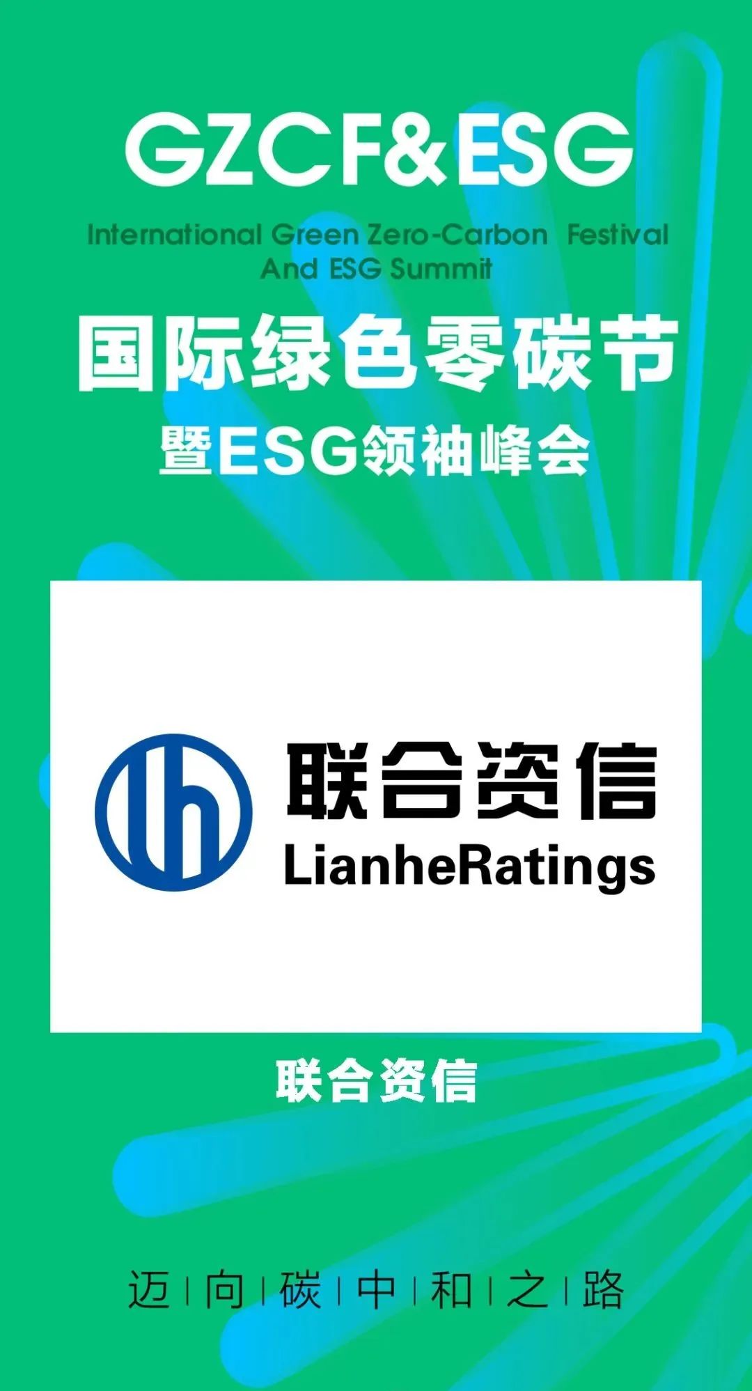 【公司新闻】联合资信荣获2024第三届国际绿色零碳节“2024ESG特别推动力奖”