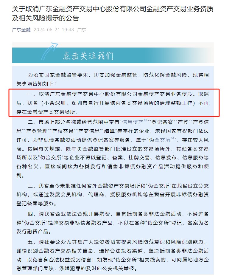 今年第三波关停！广东等八地官宣辖区内金交所清零，监管强调解决金融泛化问题仍需加力