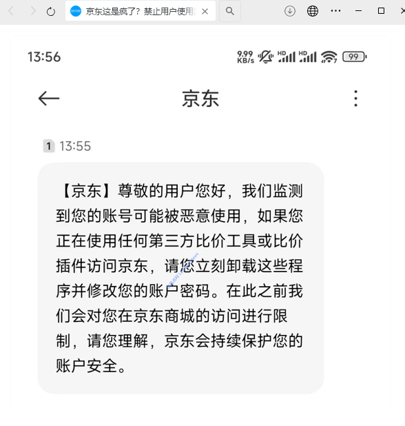 第三方比价工具导致账号被盗？京东紧急发短信通知用户改密码