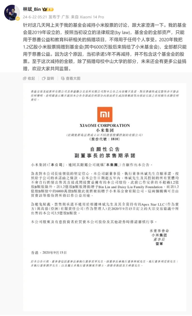 小米副董事长林斌回应减持公司股票：基金会全部资产只能用于慈善公益、科教相关捐赠项目