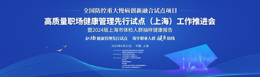 高质量职场健康管理先行试点（上海）工作推进会在上海成功召开