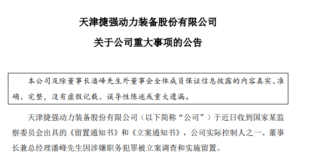 深夜突发！这家A股公司董事长涉嫌犯罪 被立案调查、留置 公司产品涉及核生化安全装备