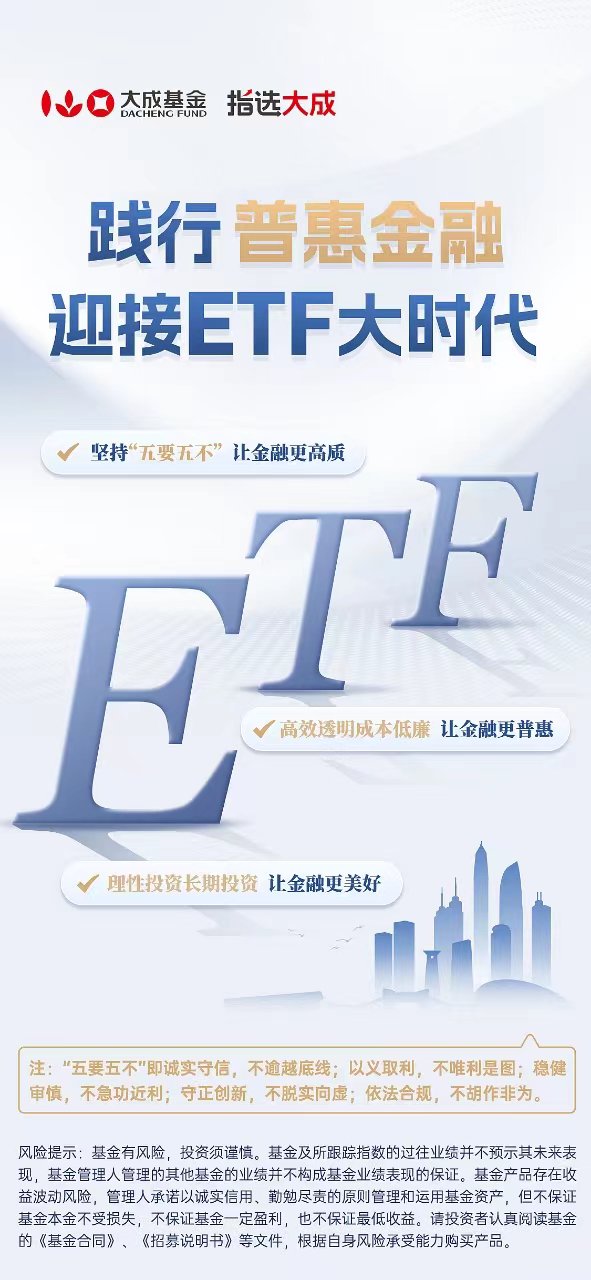 大成基金的海报作品以立体化的ETF为主体形象，寓意ETF发展大时代下，ETF产品日益多元丰富，更加立体化、体系化。
