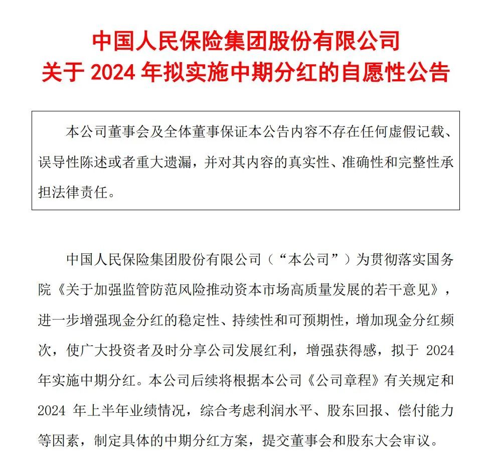 中期分红火了 中国人保、中国人寿接连跟进！