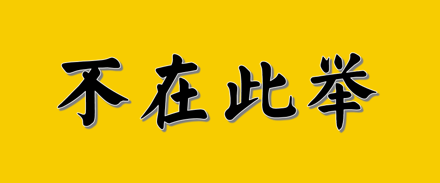 高考报志愿的「投资学」