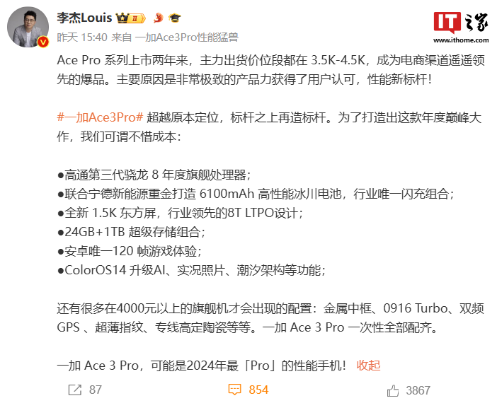 一加副总裁李杰：Ace 3 Pro 手机性能、游戏、续航、质感等全面升级，定价将超 3000 元