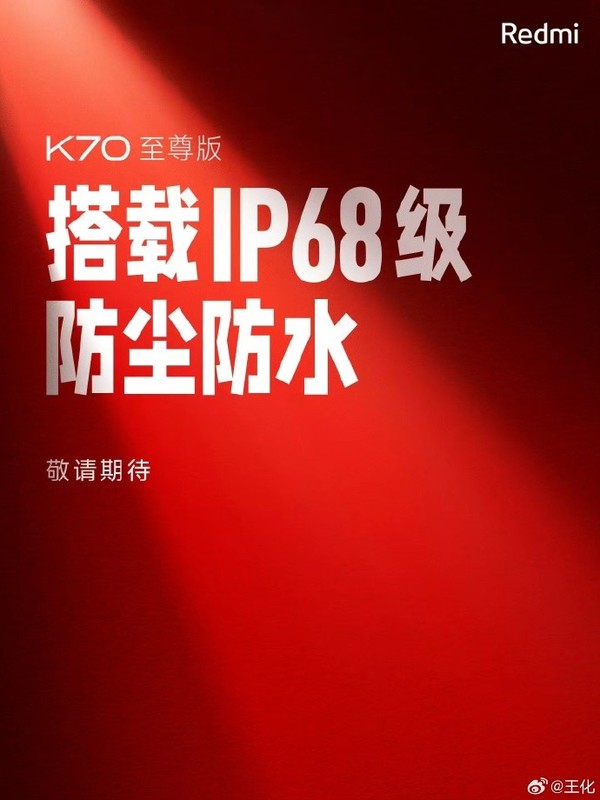 Redmi K70至尊版预热开启：官宣搭载IP68级防尘防水