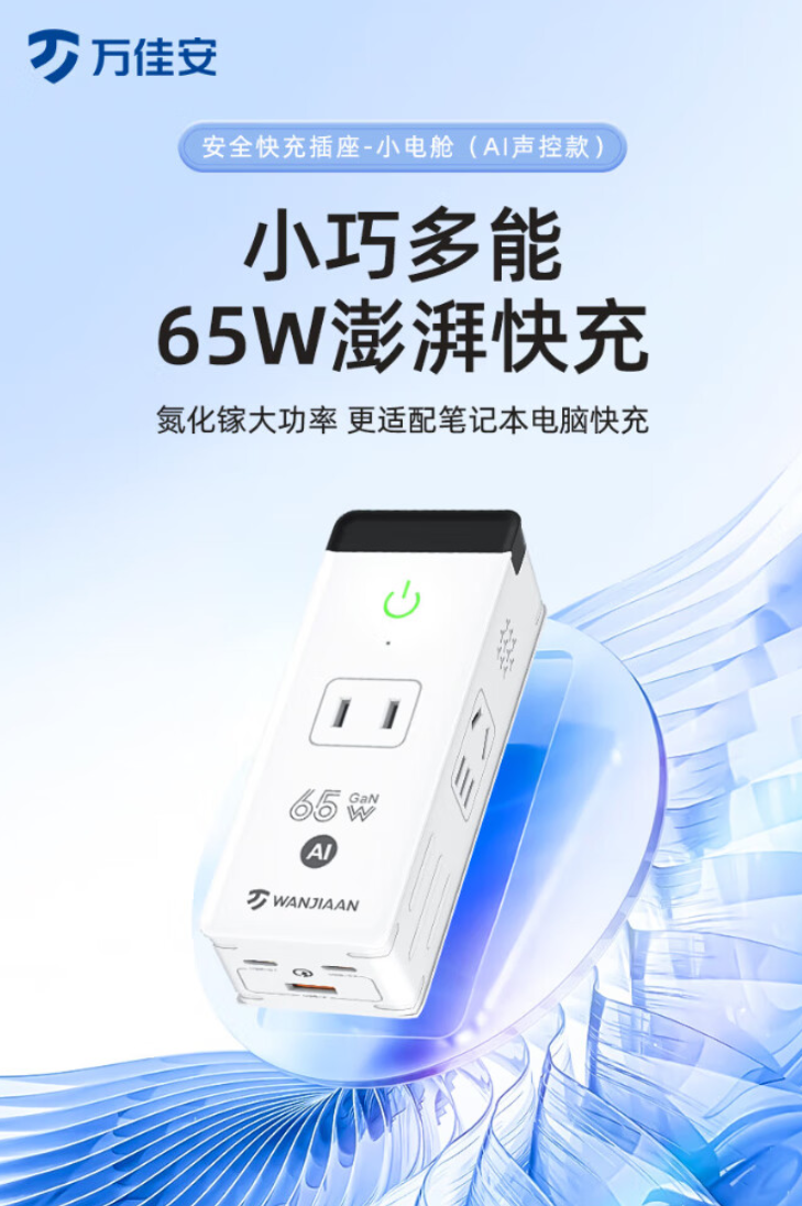 万佳安 65W 快充插座发布：语音控制通断电，首发价 359 元