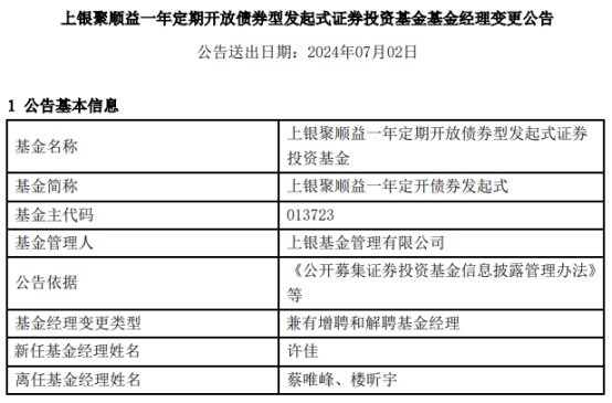 上银聚顺益一年定开债券增聘许佳 蔡唯峰与楼昕宇离任