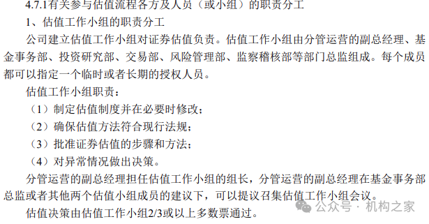 图2 金元顺安基金估值工作小组职责分工。资料来源:基金年报。