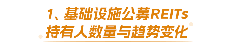 谁在投REITs | 基础设施公募REITs持有人结构变迁-总览篇