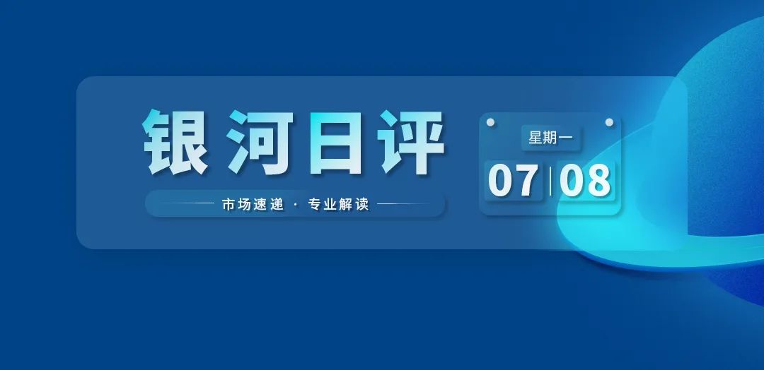 银河日评｜今日公用事业、银行板块上涨