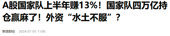 大赚13%！在A股，为什么“国家队”赚钱你不赚钱？