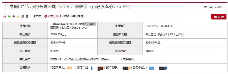 中化资本再次挂牌转让江泰保险经纪股权，挂牌底价降至5040.30万元