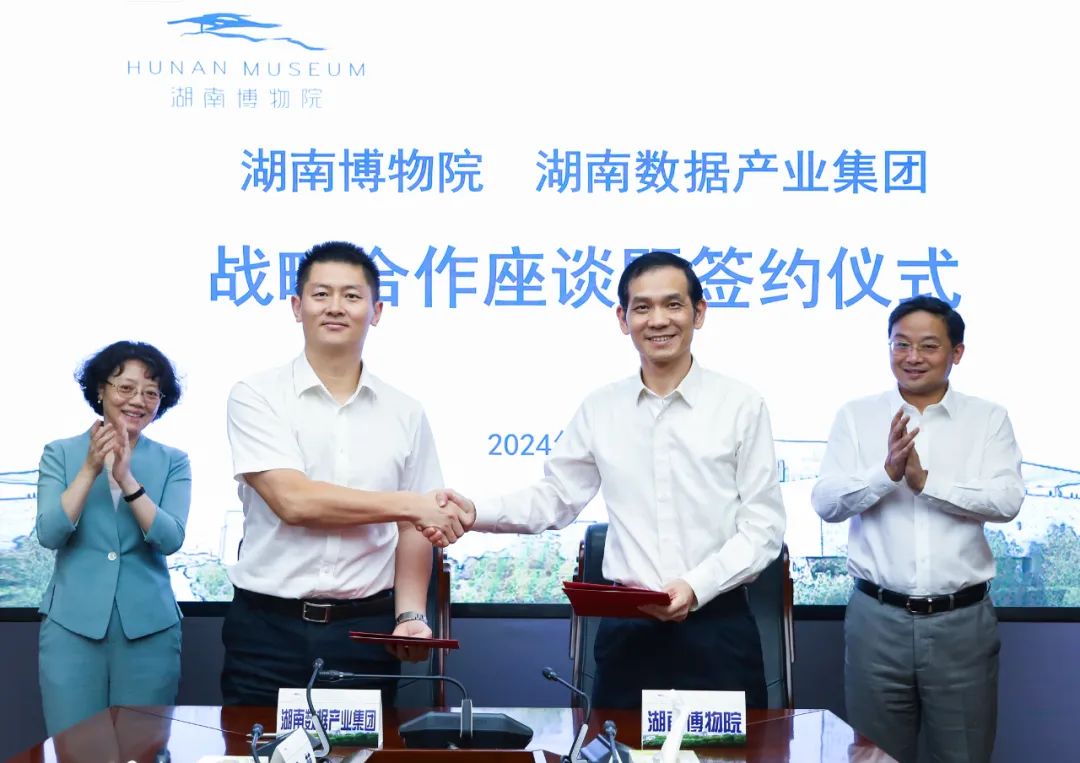 财信快讯丨共建数据要素产业生态 湖南数据产业集团与湖南博物院签署战略合作协议