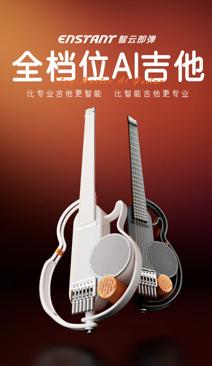 智云推出 ENSTANT 即弹 AI 吉他：镂空设计、自带“多级模式”，2999 元