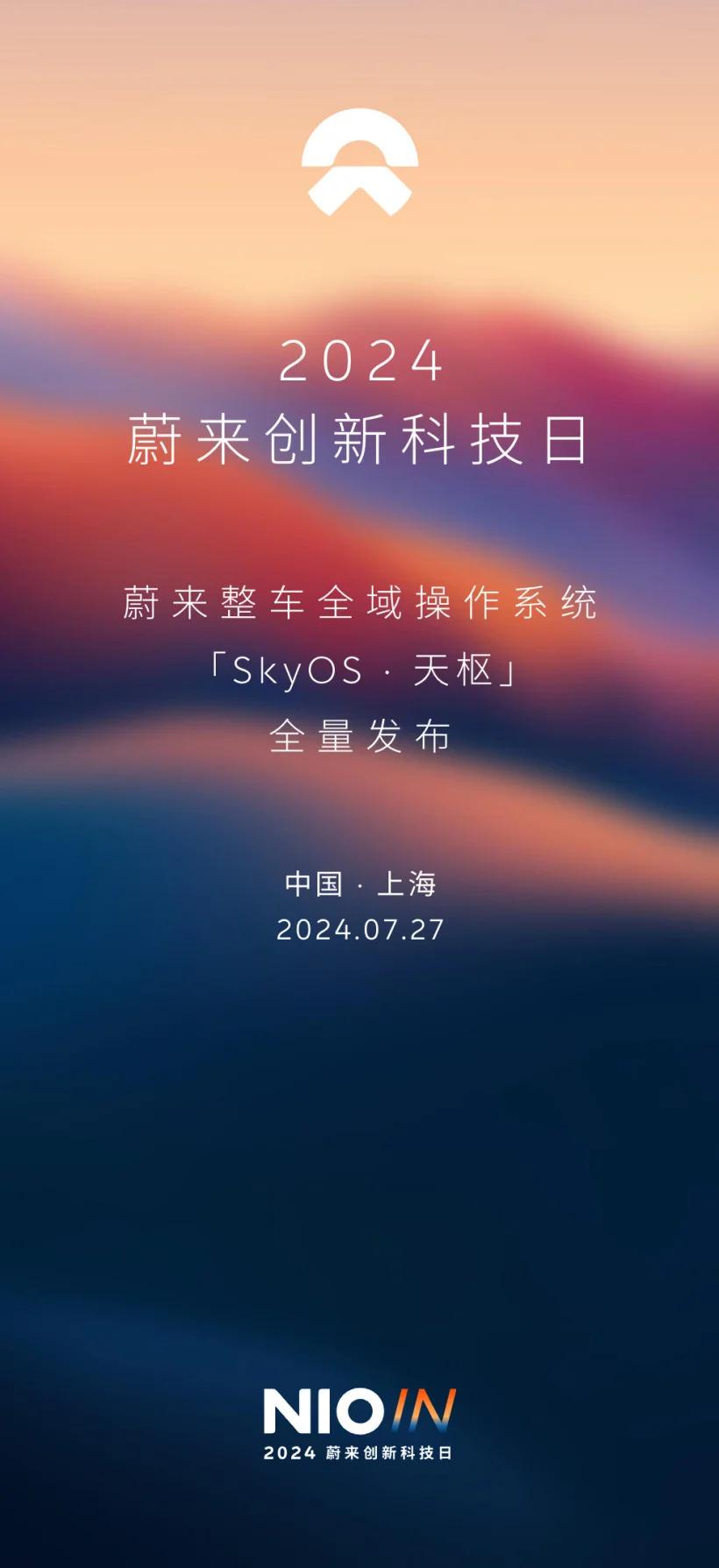 蔚来官宣7月27日全量发布整车全域操作系统“SkyOS・天枢”