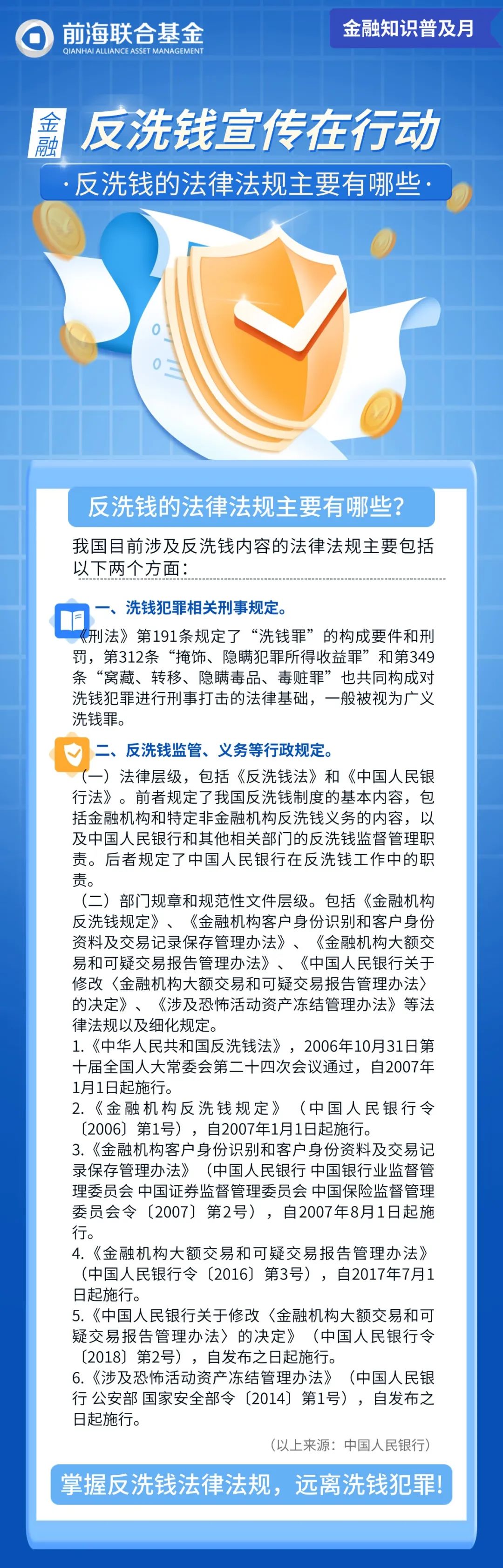 【反洗钱宣传在行动】反洗钱的法律法规主要有哪些？