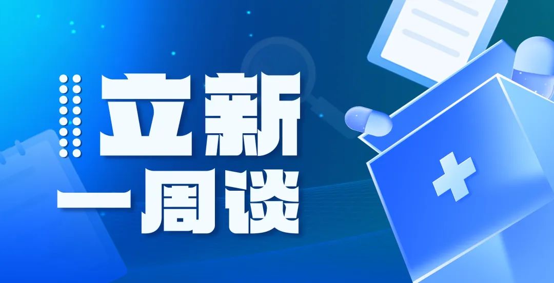 【立新一周谈】高层定调，医药板块或迎新机遇