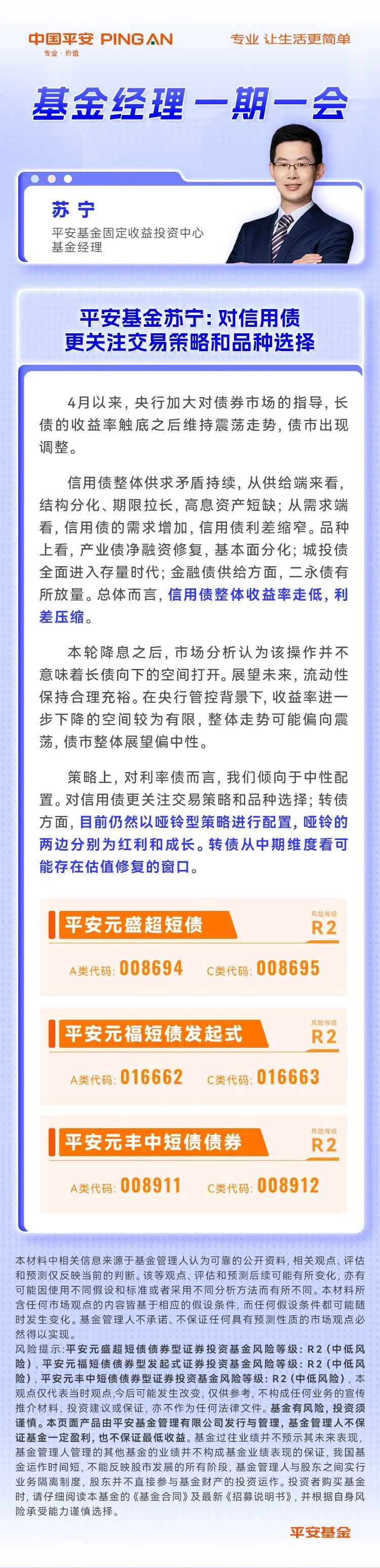 【基金经理一期一会】平安基金苏宁：对信用债更关注交易策略和品种选择