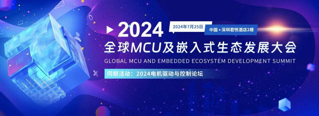 浙豪受邀出席2024全球MCU及嵌入式生态发展大会