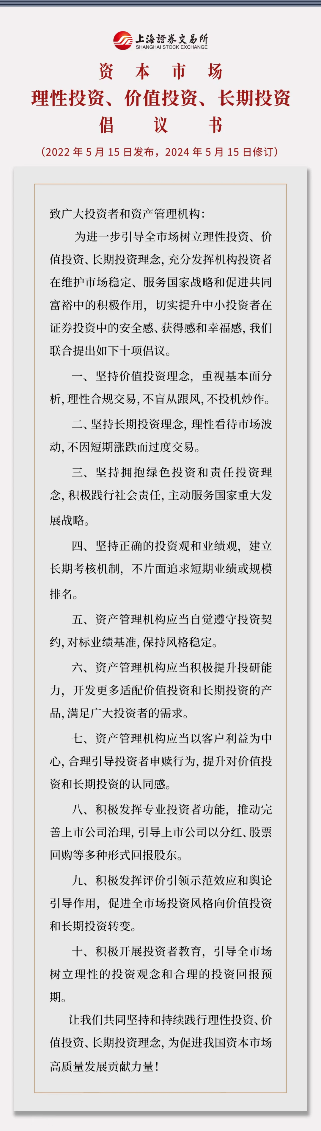 315家机构积极响应上交所《资本市场理性投资、价值投资、长期投资倡议》 共同践行“三投资”理念