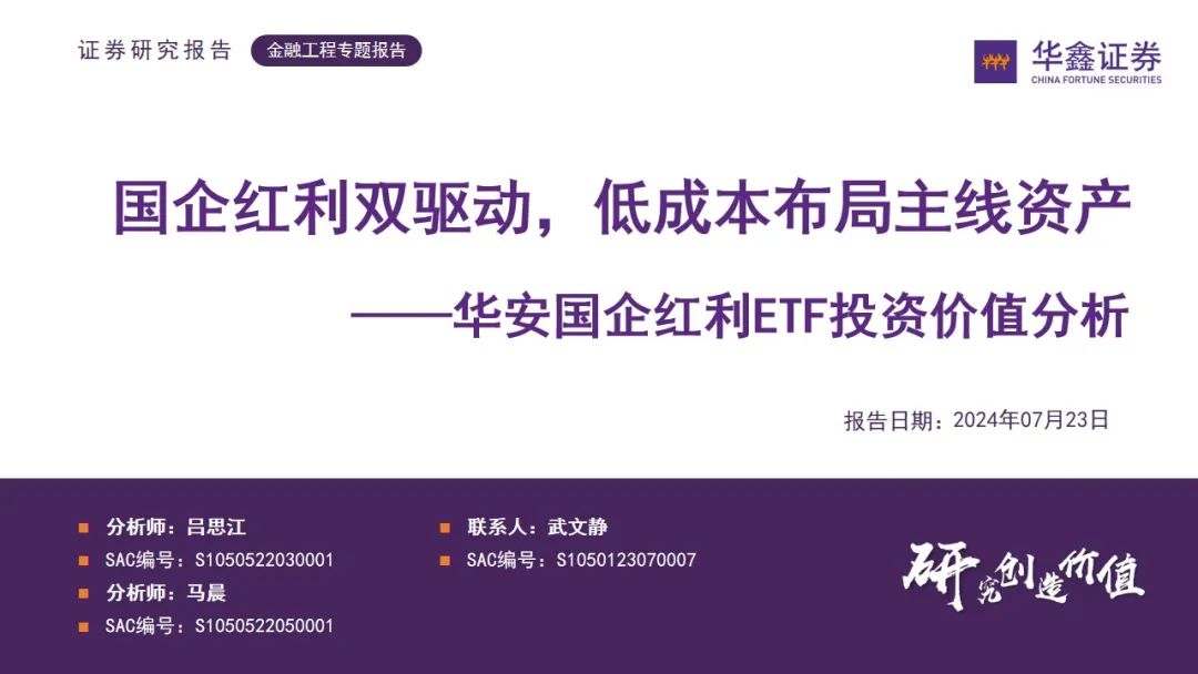 【华鑫基金研究|华安国企红利ETF投资价值分析】国企红利双驱动，低成本布局主线资产