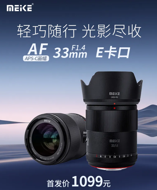 首发价 1099 元，美科 33mm F1.4 自动对焦镜头 E 卡口版预售