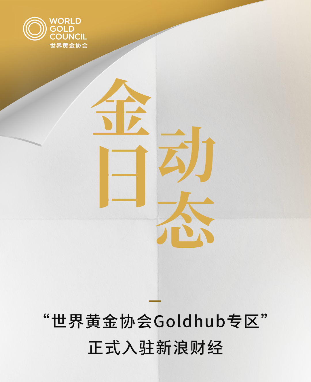 金日动态 | “世界黄金协会Goldhub专区”正式入驻新浪财经