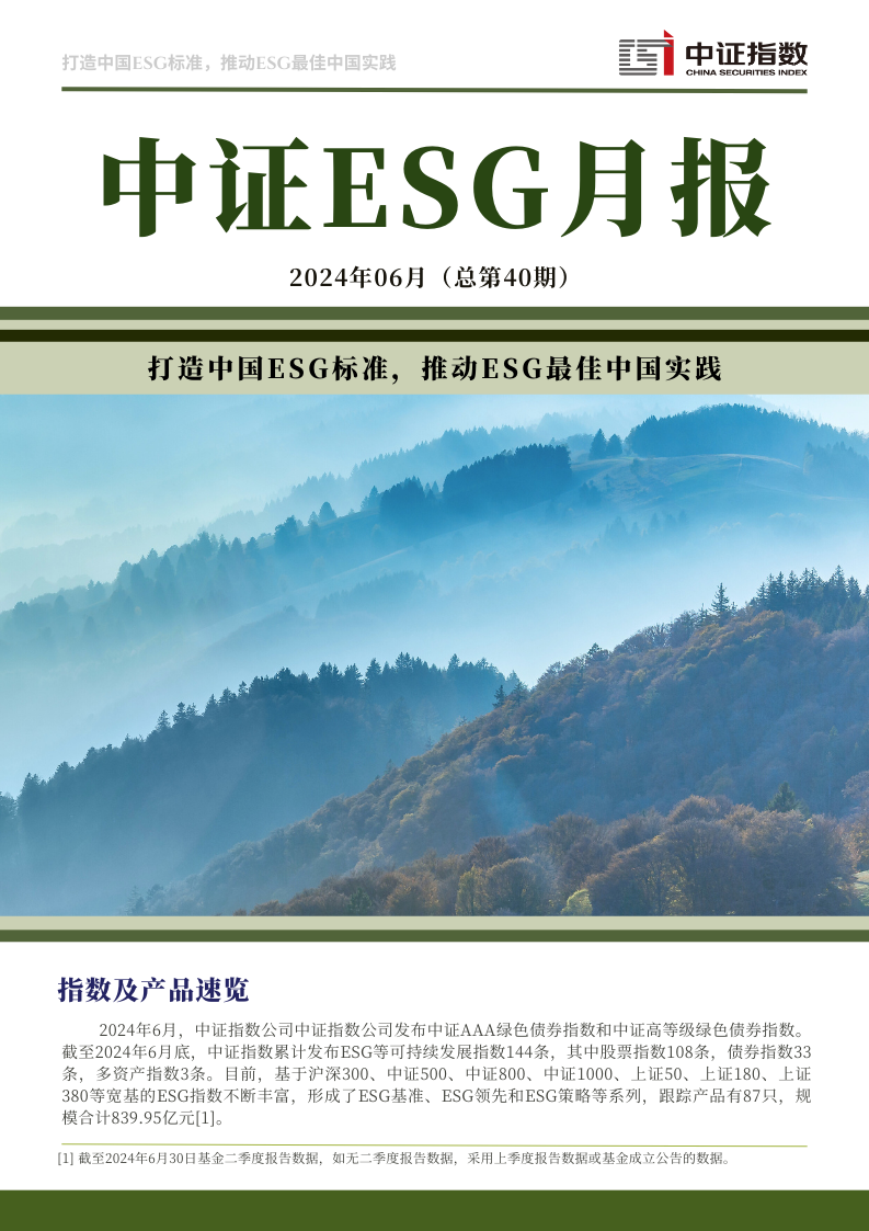 中证ESG月报 | 2024年6月（总第40期）