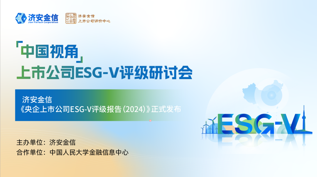 全球首部《ESG-V评级白皮书》：从ESG到ESG-V，济安金信打造ESG投资闭环