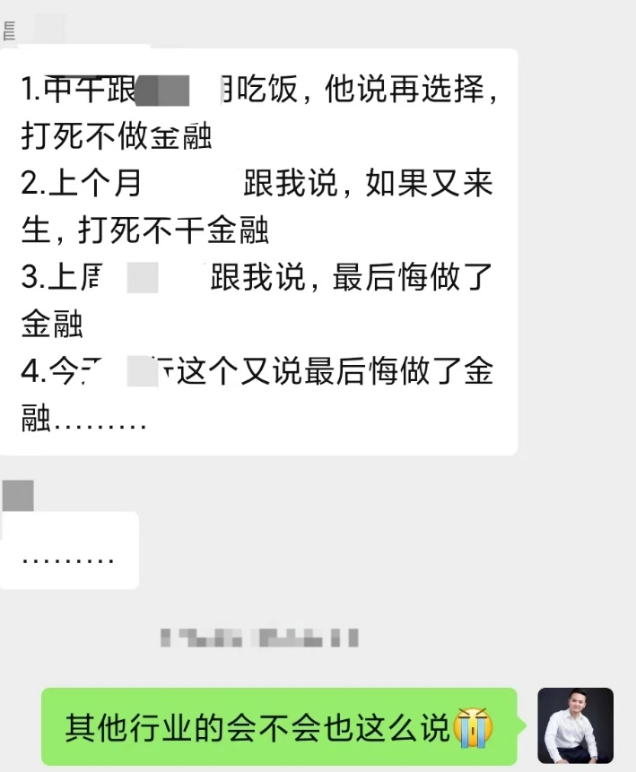 “如果能够再选择，打死不再做金融。。。”