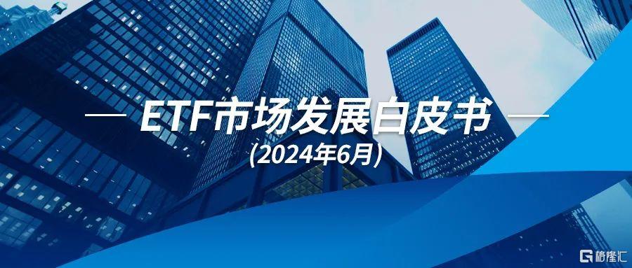 【深交所发布】ETF市场发展白皮书（2024年6月）