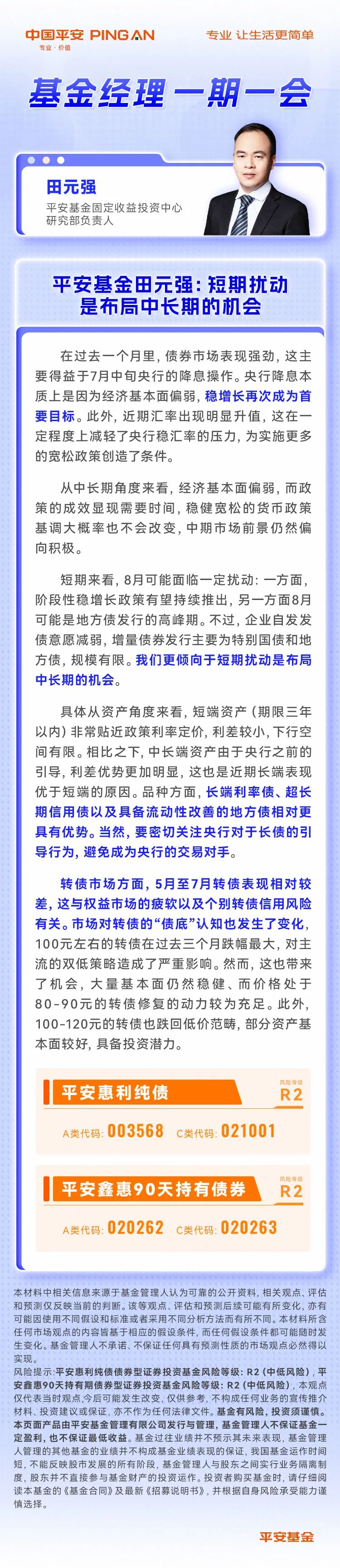 【基金经理一期一会】平安基金田元强：短期扰动是布局中长期的机会