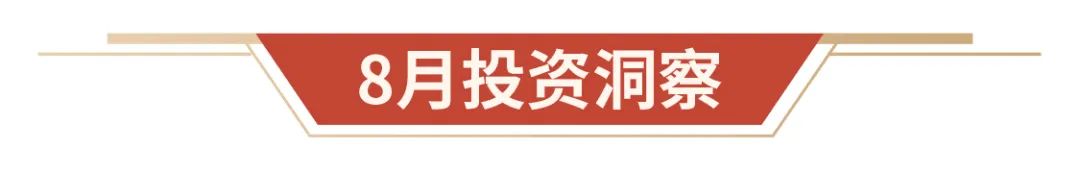 8月投资前瞻：积极信号持续涌现，降息周期或将开启